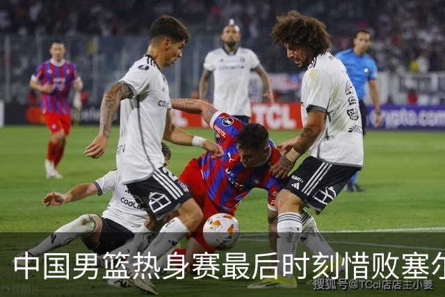 中国男篮热身赛最后时刻惜败塞尔维亚FMP俱乐部