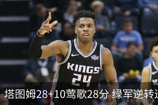 塔图姆28+10莺歌28分 绿军逆转送鹈鹕三连败