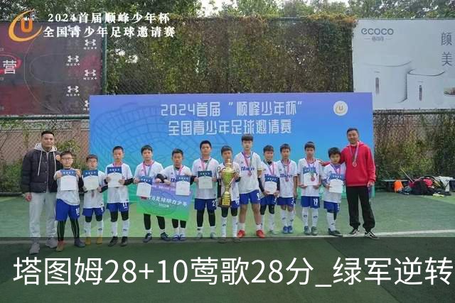 塔图姆28+10莺歌28分 绿军逆转送鹈鹕三连败