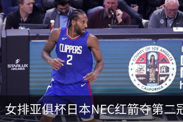 女排亚俱杯日本NEC红箭夺第二冠 佐藤淑乃荣膺MVP