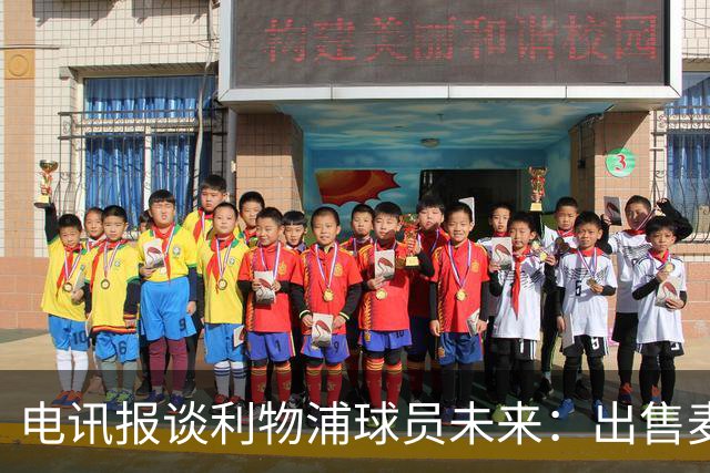 电讯报谈利物浦球员未来：出售麦卡利斯特等人，听取加克波报价